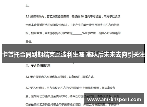 卡普托合同到期结束恩波利生涯 离队后未来去向引关注