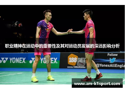 职业精神在运动中的重要性及其对运动员发展的深远影响分析