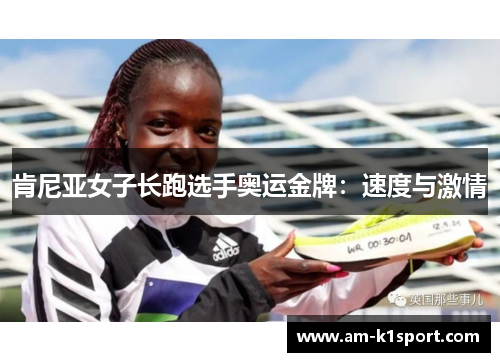 肯尼亚女子长跑选手奥运金牌：速度与激情