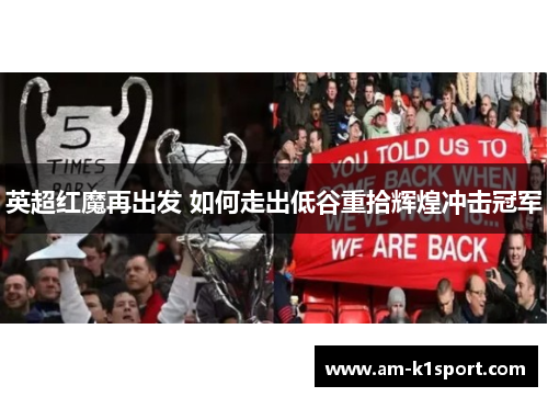 英超红魔再出发 如何走出低谷重拾辉煌冲击冠军