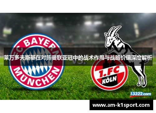 莱万多夫斯基在对阵曼联亚冠中的战术作用与战略价值深度解析