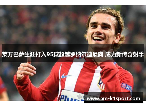 莱万巴萨生涯打入95球超越罗纳尔迪尼奥 成为新传奇射手