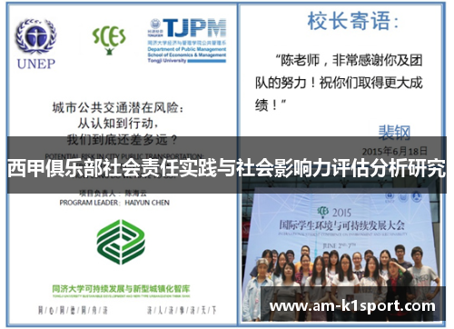 西甲俱乐部社会责任实践与社会影响力评估分析研究