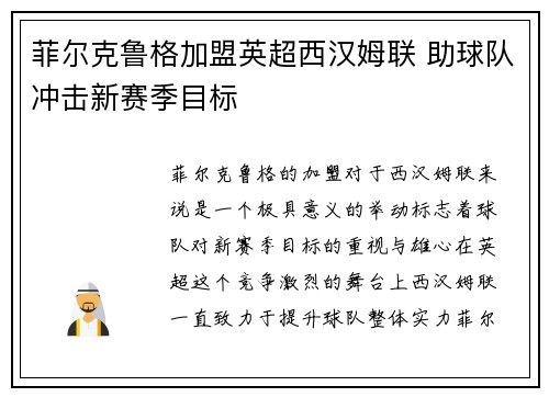 菲尔克鲁格加盟英超西汉姆联 助球队冲击新赛季目标 菲尔克鲁格加盟英超西汉姆联 助球队冲击新赛季目标