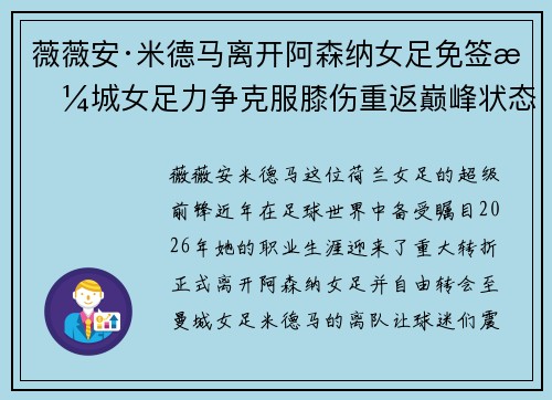 薇薇安·米德马离开阿森纳女足免签曼城女足力争克服膝伤重返巅峰状态 薇薇安·米德马离开阿森纳女足免签曼城女足力争克服膝伤重返巅峰状态