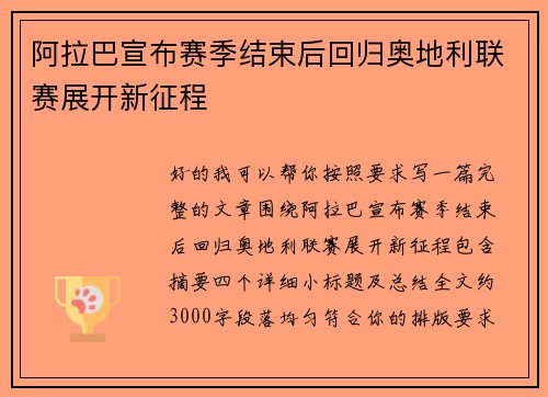 阿拉巴宣布赛季结束后回归奥地利联赛展开新征程 阿拉巴宣布赛季结束后回归奥地利联赛展开新征程