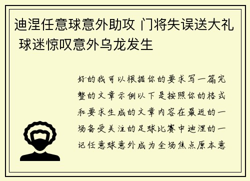 迪涅任意球意外助攻 门将失误送大礼 球迷惊叹意外乌龙发生
