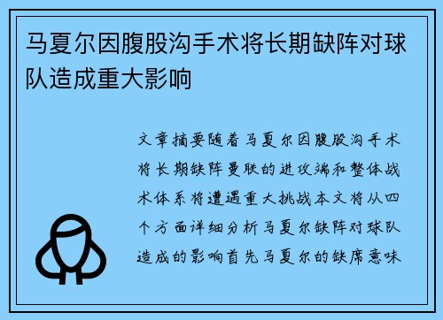 马夏尔因腹股沟手术将长期缺阵对球队造成重大影响 马夏尔因腹股沟手术将长期缺阵对球队造成重大影响