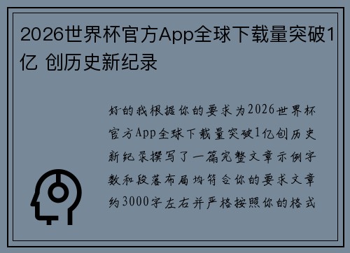 2026世界杯官方App全球下载量突破1亿 创历史新纪录 2026世界杯官方App全球下载量突破1亿 创历史新纪录