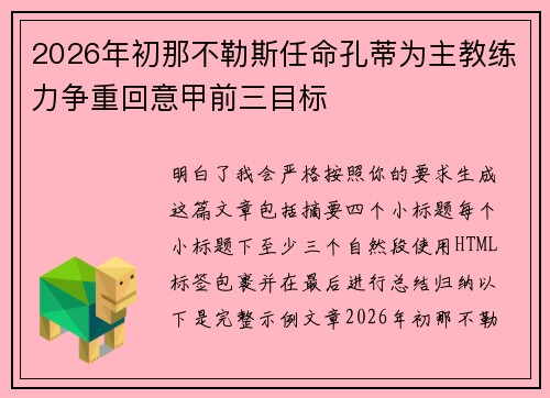 2026年初那不勒斯任命孔蒂为主教练力争重回意甲前三目标 2026年初那不勒斯任命孔蒂为主教练力争重回意甲前三目标