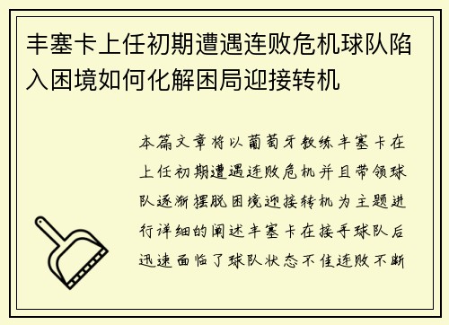 丰塞卡上任初期遭遇连败危机球队陷入困境如何化解困局迎接转机 丰塞卡上任初期遭遇连败危机球队陷入困境如何化解困局迎接转机