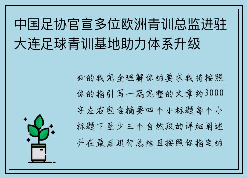中国足协官宣多位欧洲青训总监进驻大连足球青训基地助力体系升级 中国足协官宣多位欧洲青训总监进驻大连足球青训基地助力体系升级