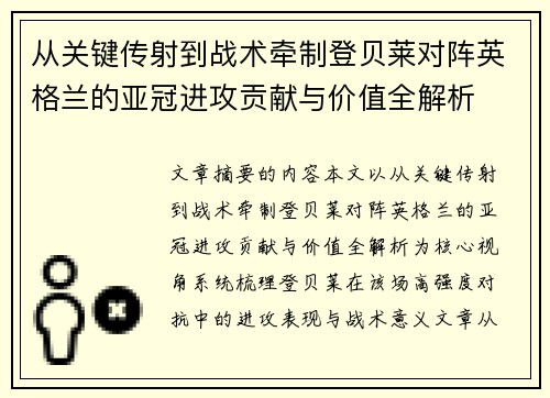 从关键传射到战术牵制登贝莱对阵英格兰的亚冠进攻贡献与价值全解析 从关键传射到战术牵制登贝莱对阵英格兰的亚冠进攻贡献与价值全解析