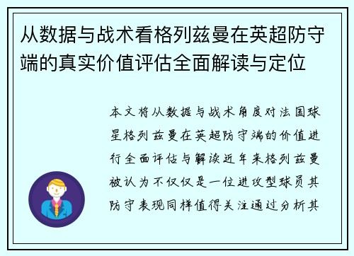 从数据与战术看格列兹曼在英超防守端的真实价值评估全面解读与定位 从数据与战术看格列兹曼在英超防守端的真实价值评估全面解读与定位