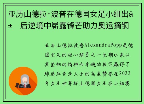 亚历山德拉·波普在德国女足小组出局后逆境中崭露锋芒助力奥运摘铜 亚历山德拉·波普在德国女足小组出局后逆境中崭露锋芒助力奥运摘铜