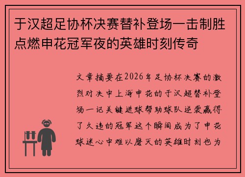 于汉超足协杯决赛替补登场一击制胜点燃申花冠军夜的英雄时刻传奇 于汉超足协杯决赛替补登场一击制胜点燃申花冠军夜的英雄时刻传奇