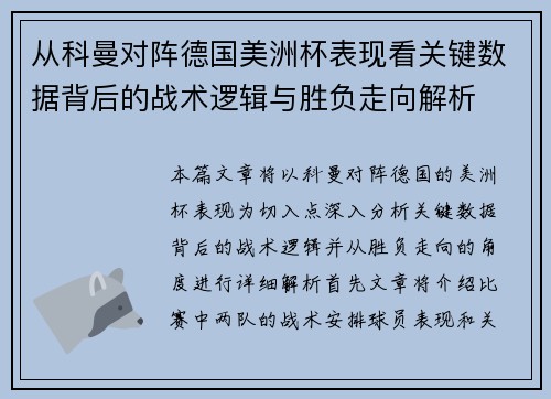 从科曼对阵德国美洲杯表现看关键数据背后的战术逻辑与胜负走向解析 从科曼对阵德国美洲杯表现看关键数据背后的战术逻辑与胜负走向解析