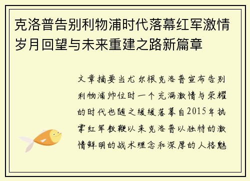 克洛普告别利物浦时代落幕红军激情岁月回望与未来重建之路新篇章 克洛普告别利物浦时代落幕红军激情岁月回望与未来重建之路新篇章