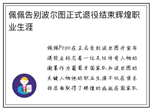 佩佩告别波尔图正式退役结束辉煌职业生涯 佩佩告别波尔图正式退役结束辉煌职业生涯