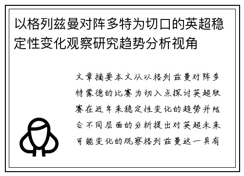 以格列兹曼对阵多特为切口的英超稳定性变化观察研究趋势分析视角 以格列兹曼对阵多特为切口的英超稳定性变化观察研究趋势分析视角