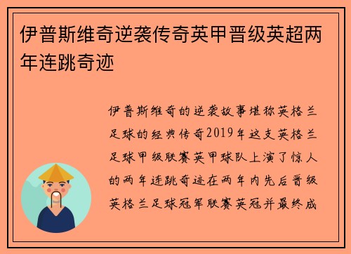 伊普斯维奇逆袭传奇英甲晋级英超两年连跳奇迹 伊普斯维奇逆袭传奇英甲晋级英超两年连跳奇迹