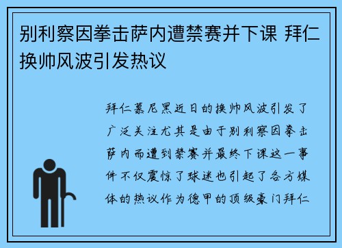 别利察因拳击萨内遭禁赛并下课 拜仁换帅风波引发热议 别利察因拳击萨内遭禁赛并下课 拜仁换帅风波引发热议