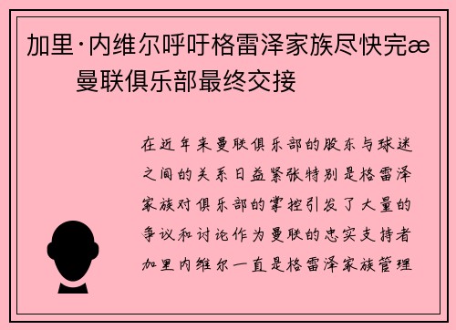 加里·内维尔呼吁格雷泽家族尽快完成曼联俱乐部最终交接 加里·内维尔呼吁格雷泽家族尽快完成曼联俱乐部最终交接