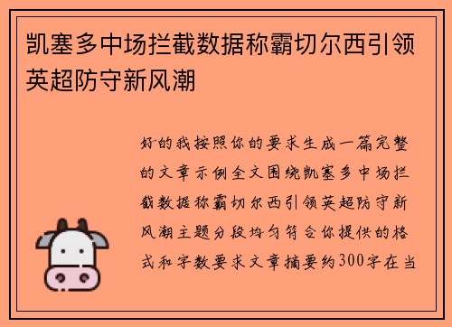 凯塞多中场拦截数据称霸切尔西引领英超防守新风潮 凯塞多中场拦截数据称霸切尔西引领英超防守新风潮