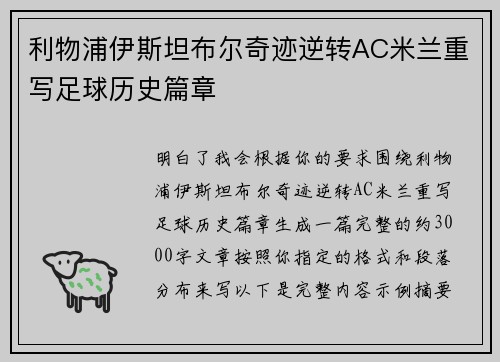 利物浦伊斯坦布尔奇迹逆转AC米兰重写足球历史篇章 利物浦伊斯坦布尔奇迹逆转AC米兰重写足球历史篇章