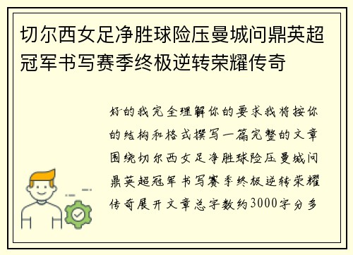 切尔西女足净胜球险压曼城问鼎英超冠军书写赛季终极逆转荣耀传奇 切尔西女足净胜球险压曼城问鼎英超冠军书写赛季终极逆转荣耀传奇