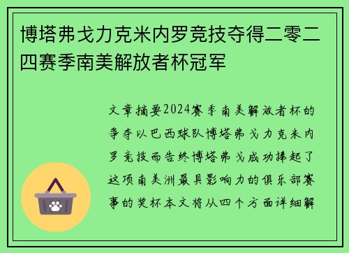 博塔弗戈力克米内罗竞技夺得二零二四赛季南美解放者杯冠军 博塔弗戈力克米内罗竞技夺得二零二四赛季南美解放者杯冠军