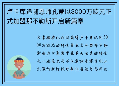 卢卡库追随恩师孔蒂以3000万欧元正式加盟那不勒斯开启新篇章 卢卡库追随恩师孔蒂以3000万欧元正式加盟那不勒斯开启新篇章