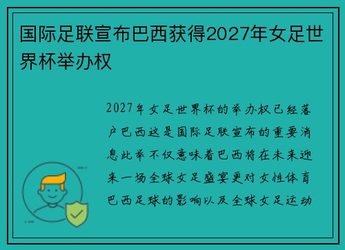国际足联宣布巴西获得2027年女足世界杯举办权 国际足联宣布巴西获得2027年女足世界杯举办权