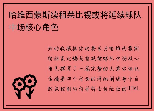 哈维西蒙斯续租莱比锡或将延续球队中场核心角色 哈维西蒙斯续租莱比锡或将延续球队中场核心角色