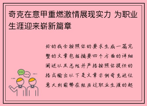 奇克在意甲重燃激情展现实力 为职业生涯迎来崭新篇章 奇克在意甲重燃激情展现实力 为职业生涯迎来崭新篇章