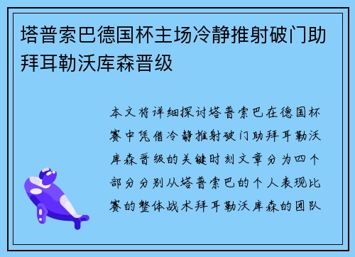 塔普索巴德国杯主场冷静推射破门助拜耳勒沃库森晋级 塔普索巴德国杯主场冷静推射破门助拜耳勒沃库森晋级