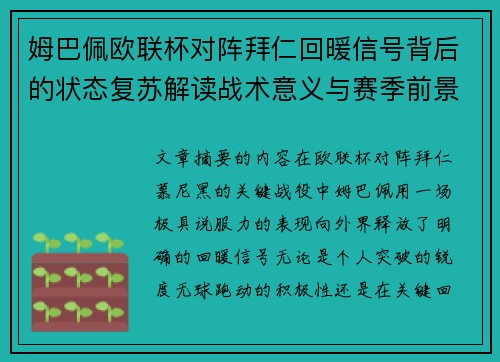 姆巴佩欧联杯对阵拜仁回暖信号背后的状态复苏解读战术意义与赛季前景 姆巴佩欧联杯对阵拜仁回暖信号背后的状态复苏解读战术意义与赛季前景