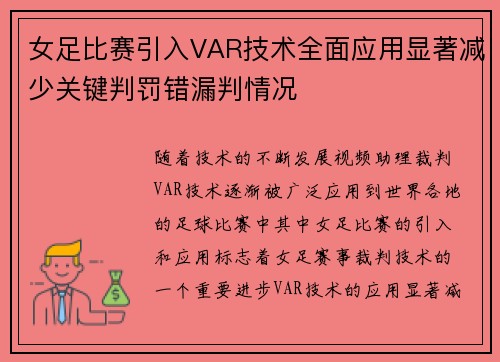 女足比赛引入VAR技术全面应用显著减少关键判罚错漏判情况