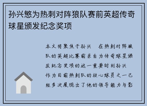 孙兴慜为热刺对阵狼队赛前英超传奇球星颁发纪念奖项 孙兴慜为热刺对阵狼队赛前英超传奇球星颁发纪念奖项