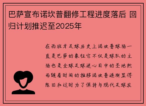 巴萨宣布诺坎普翻修工程进度落后 回归计划推迟至2025年 巴萨宣布诺坎普翻修工程进度落后 回归计划推迟至2025年