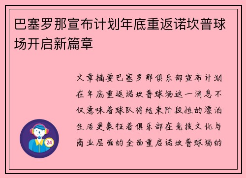 巴塞罗那宣布计划年底重返诺坎普球场开启新篇章