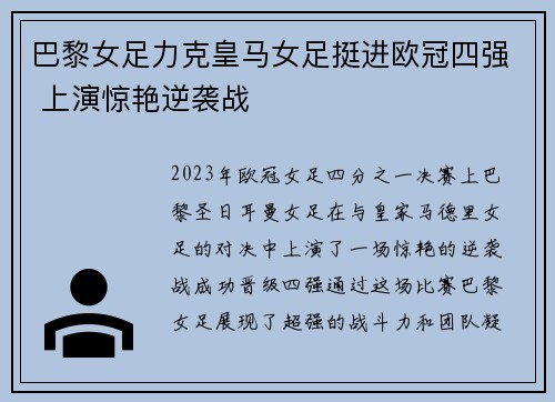 巴黎女足力克皇马女足挺进欧冠四强 上演惊艳逆袭战 巴黎女足力克皇马女足挺进欧冠四强 上演惊艳逆袭战