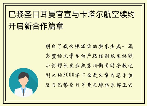 巴黎圣日耳曼官宣与卡塔尔航空续约开启新合作篇章