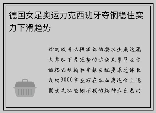 德国女足奥运力克西班牙夺铜稳住实力下滑趋势