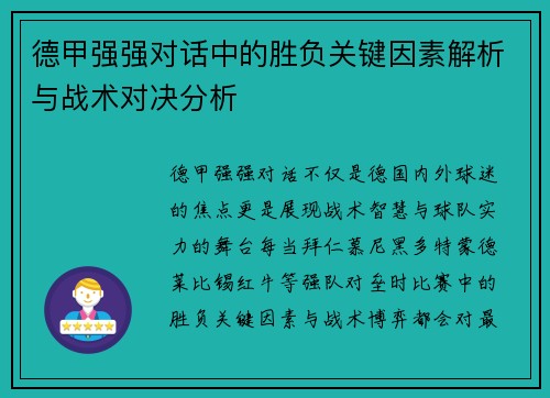 德甲强强对话中的胜负关键因素解析与战术对决分析