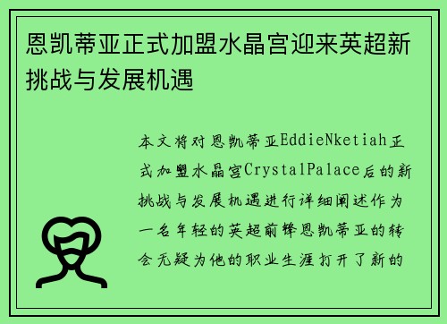 恩凯蒂亚正式加盟水晶宫迎来英超新挑战与发展机遇 恩凯蒂亚正式加盟水晶宫迎来英超新挑战与发展机遇