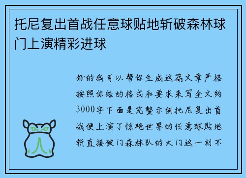 托尼复出首战任意球贴地斩破森林球门上演精彩进球 托尼复出首战任意球贴地斩破森林球门上演精彩进球