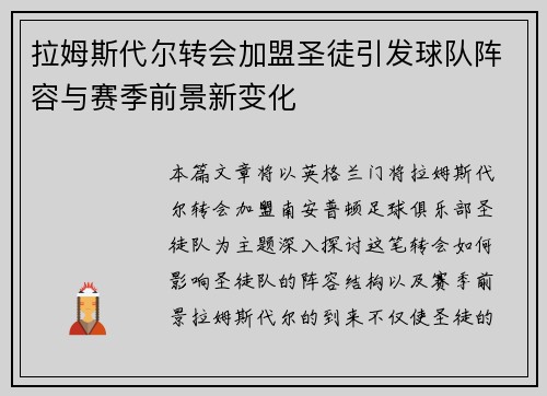 拉姆斯代尔转会加盟圣徒引发球队阵容与赛季前景新变化