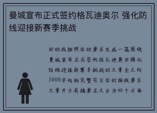 曼城宣布正式签约格瓦迪奥尔 强化防线迎接新赛季挑战