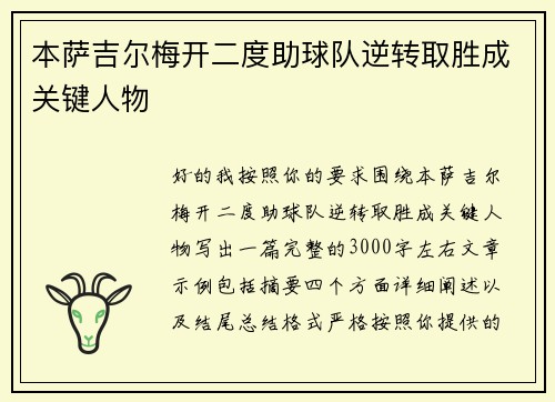 本萨吉尔梅开二度助球队逆转取胜成关键人物 本萨吉尔梅开二度助球队逆转取胜成关键人物
